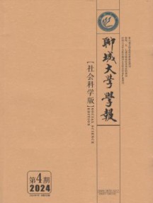 聊城大学学报·自然科学版